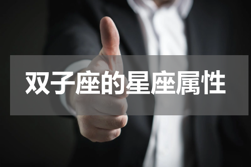 双子座的星座属性