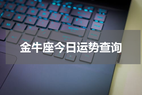金牛座今日运势查询