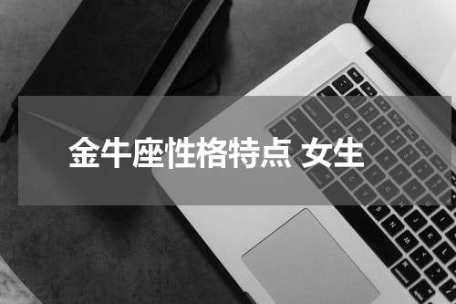 金牛座性格特点 女生