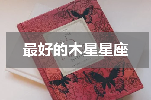 最好的木星星座