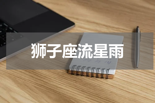 狮子座流星雨