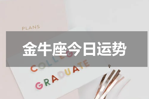 金牛座今日运势
