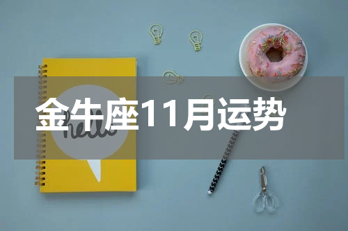 金牛座11月运势