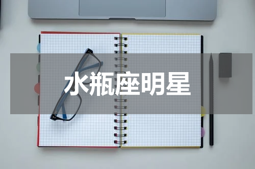 水瓶座明星