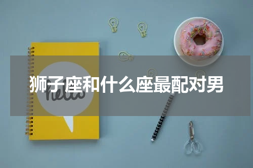 狮子座和什么座最配对男
