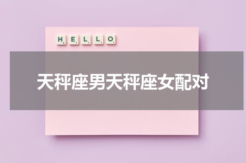 天秤座男天秤座女配对