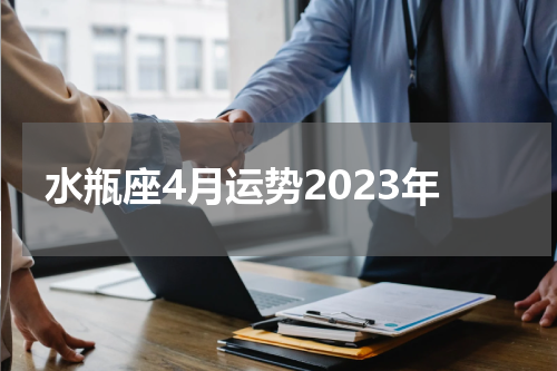 水瓶座4月运势2023年