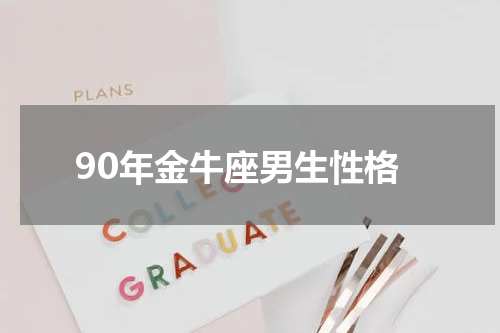90年金牛座男生性格
