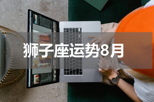 狮子座运势8月