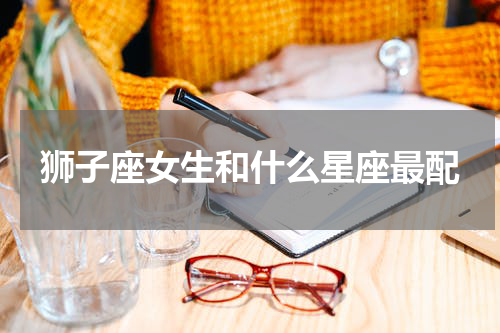 狮子座女生和什么星座最配