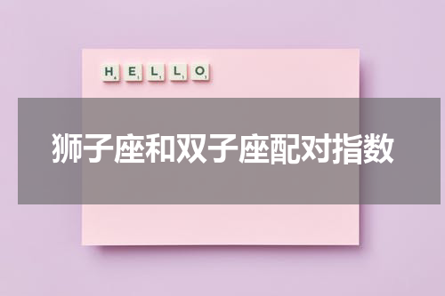 狮子座和双子座配对指数