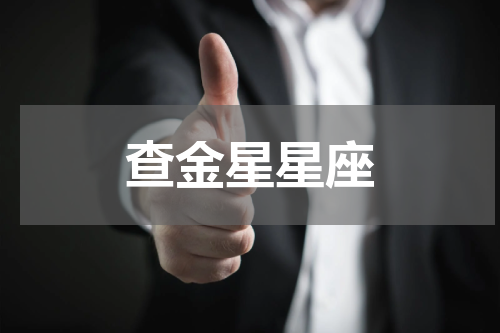 查金星星座