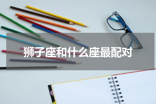 狮子座和什么座最配对