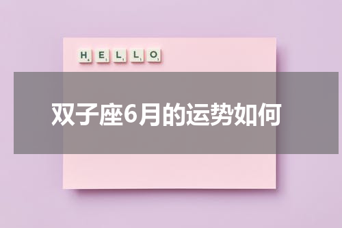 双子座6月的运势如何
