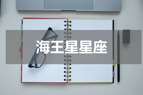 海王星星座