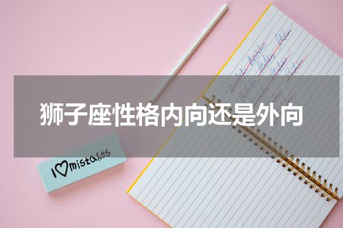 狮子座性格内向还是外向