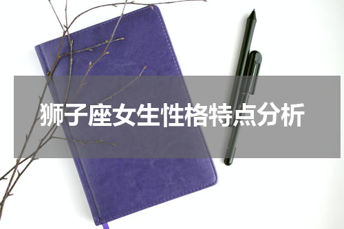 狮子座女生性格特点分析