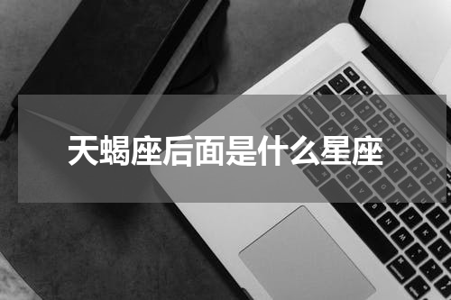 天蝎座后面是什么星座