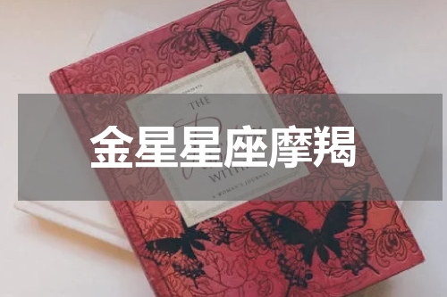 金星星座摩羯