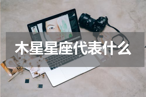 木星星座代表什么