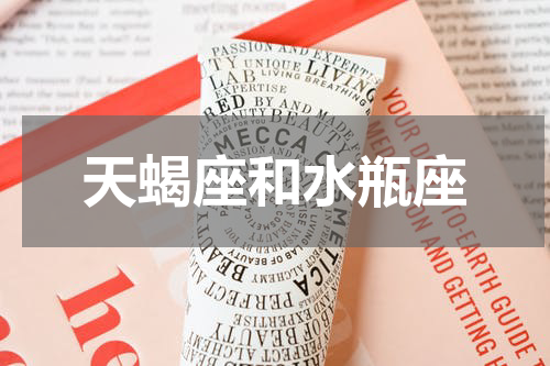 天蝎座和水瓶座