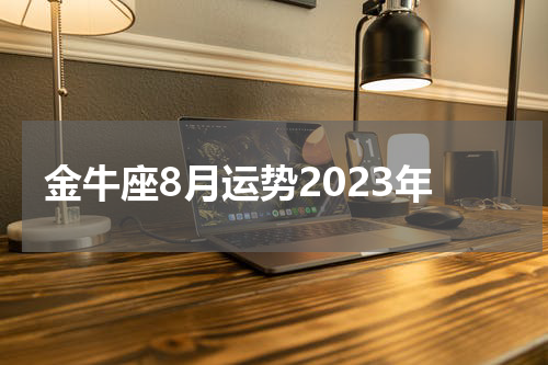 金牛座8月运势2023年