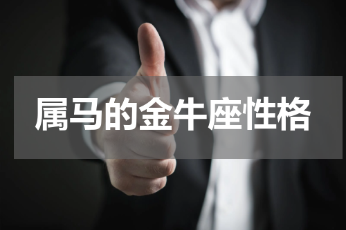 属马的金牛座性格