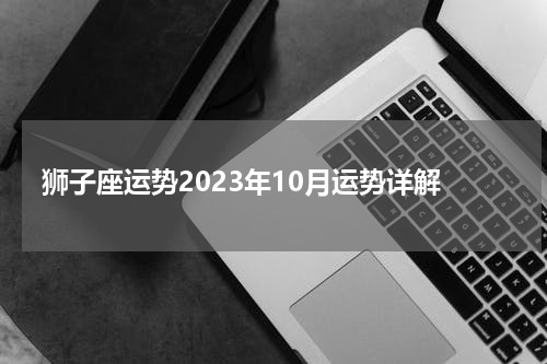 狮子座运势2023年10月运势详解