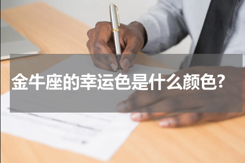 金牛座的幸运色是什么颜色?