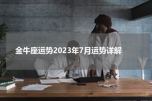 金牛座运势2023年7月运势详解