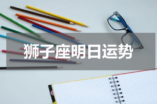 狮子座明日运势