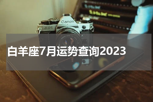 白羊座7月运势查询2023