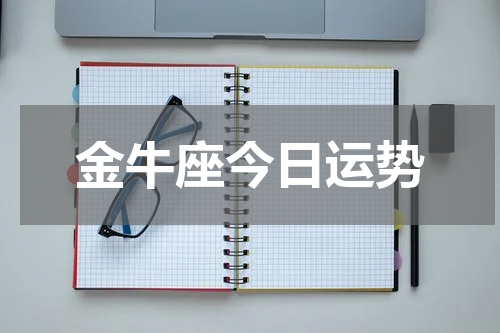 金牛座今日运势