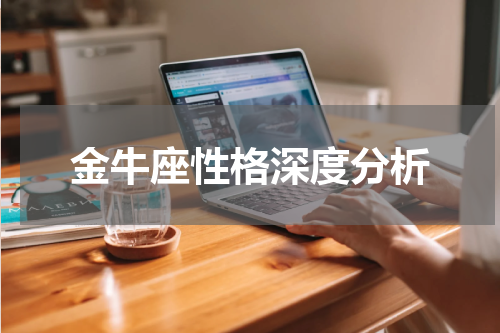 金牛座性格深度分析