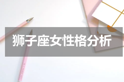 狮子座女性格分析