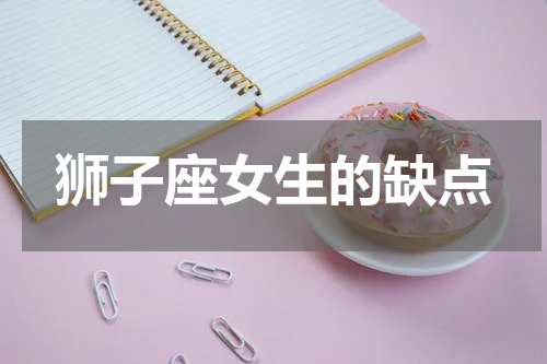狮子座女生的缺点