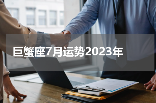 巨蟹座7月运势2023年