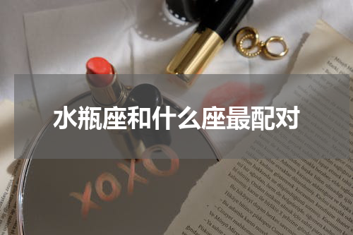 水瓶座和什么座最配对