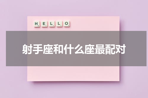射手座和什么座最配对