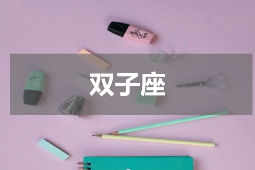 双子座