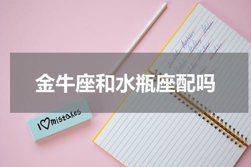 金牛座和水瓶座配吗