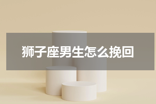 狮子座男生怎么挽回