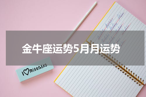 金牛座运势5月月运势