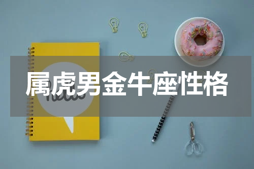 属虎男金牛座性格