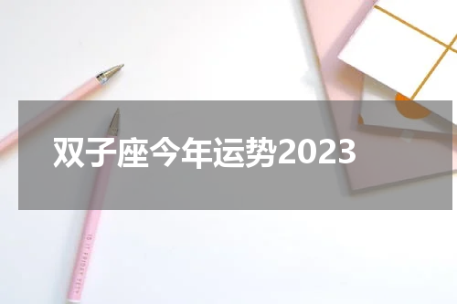 双子座今年运势2023
