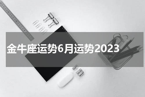 金牛座运势6月运势2023
