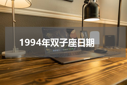 1994年双子座日期