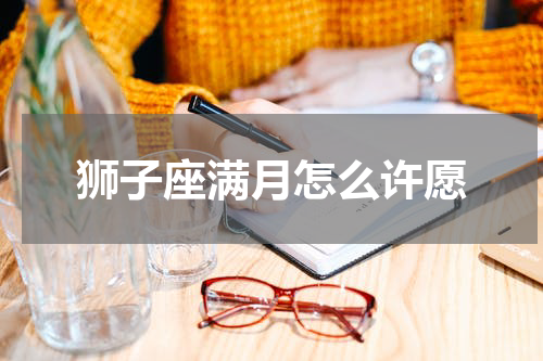 狮子座满月怎么许愿