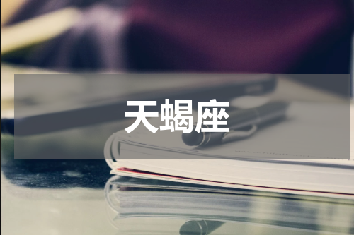 天蝎座