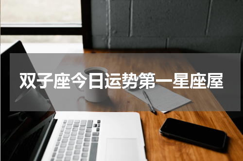 双子座今日运势第一星座屋